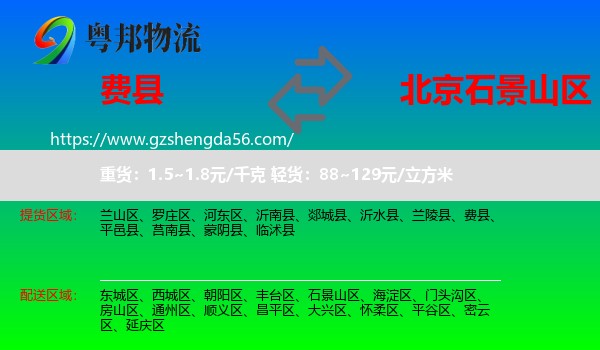费县到石景山区物流专线