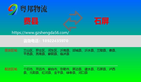 费县到石屏县物流专线