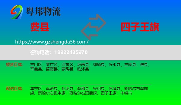 费县到四子王旗物流专线