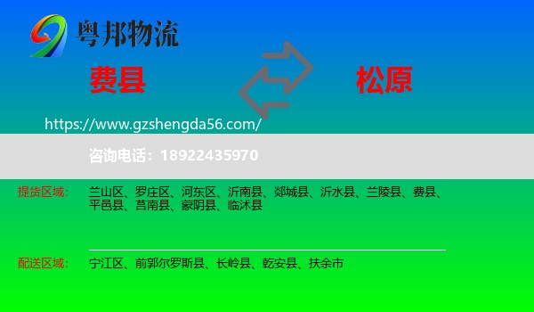 费县到松原物流专线