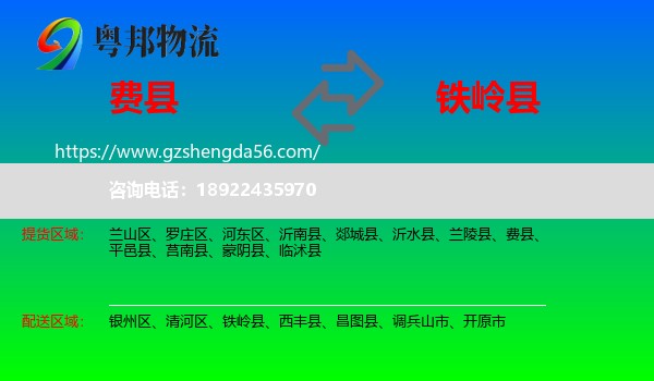 费县到铁岭县物流专线