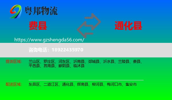 费县到通化县物流专线