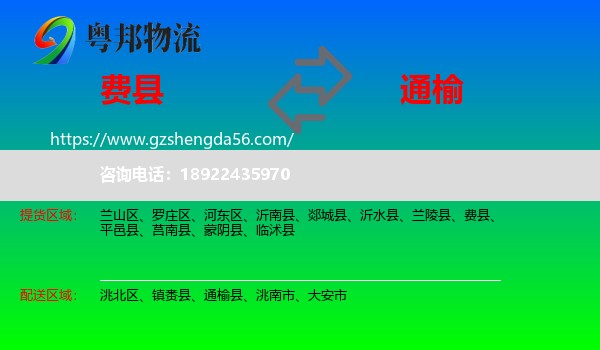 费县到通榆县物流专线