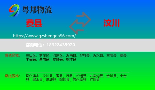 费县到汶川县物流专线
