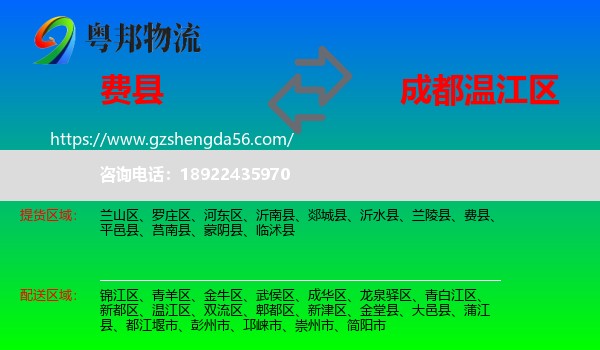 费县到温江区物流专线