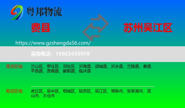 费县到吴江区物流专线