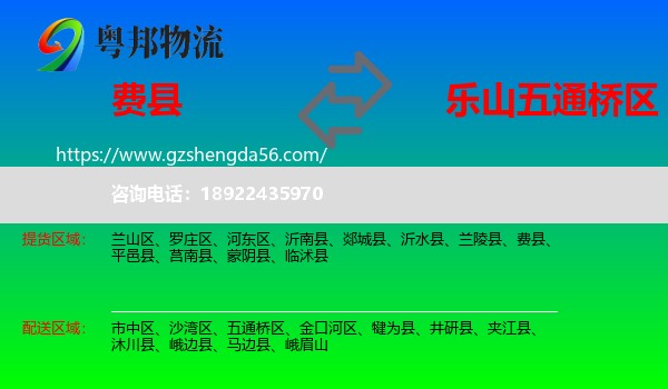 费县到五通桥区物流专线