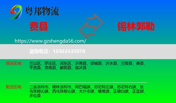 费县到锡林郭勒物流专线