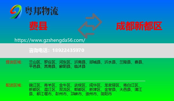 费县到新都区物流专线