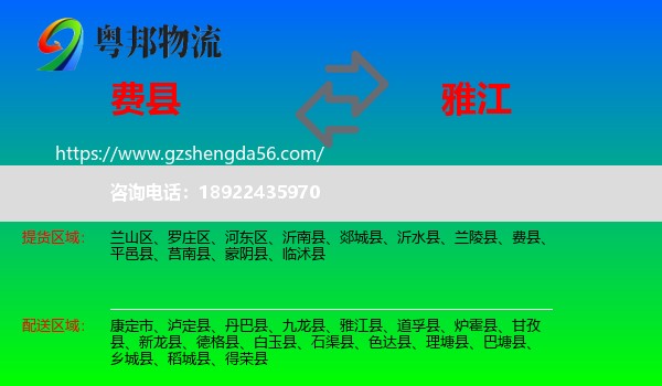 费县到雅江县物流专线
