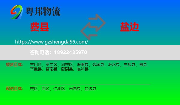 费县到盐边县物流专线