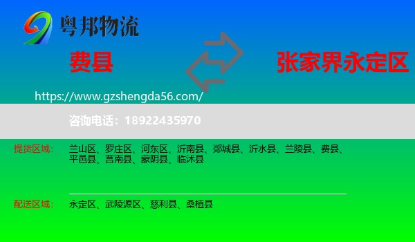 费县到永定区物流专线