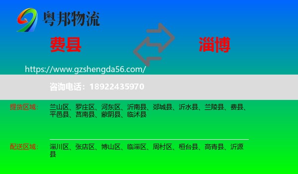 费县到淄博物流专线