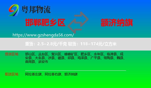 肥乡区到额济纳旗物流专线