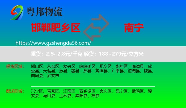 肥乡区到南宁专线