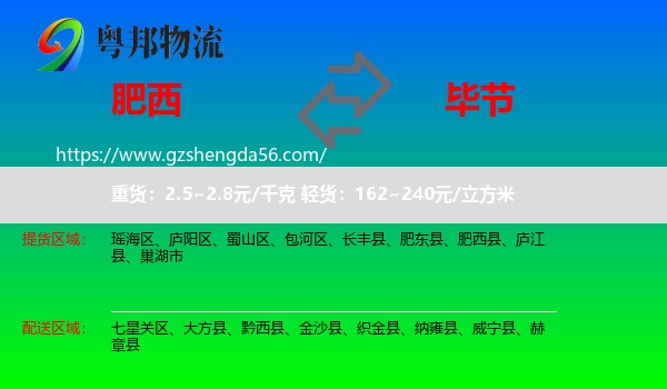 肥西县到毕节物流专线