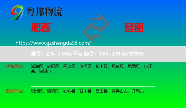 肥西县到昌图县物流专线