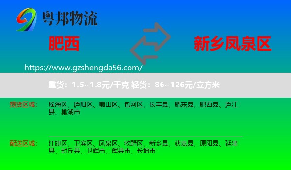 肥西县到凤泉区物流专线