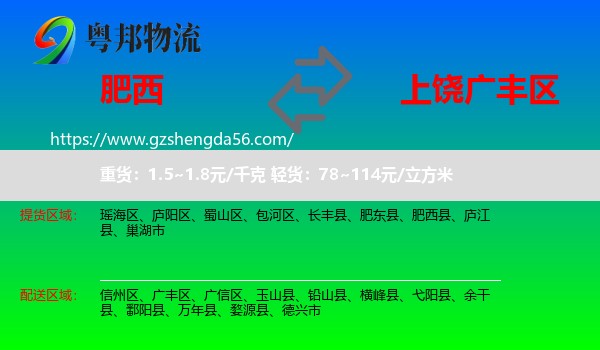 肥西县到广丰区物流专线