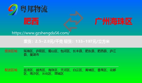 肥西县到海珠区物流专线