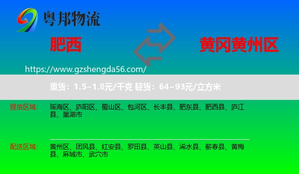 肥西县到黄州区物流专线