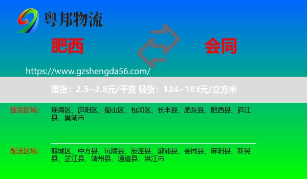 肥西县到会同县物流专线