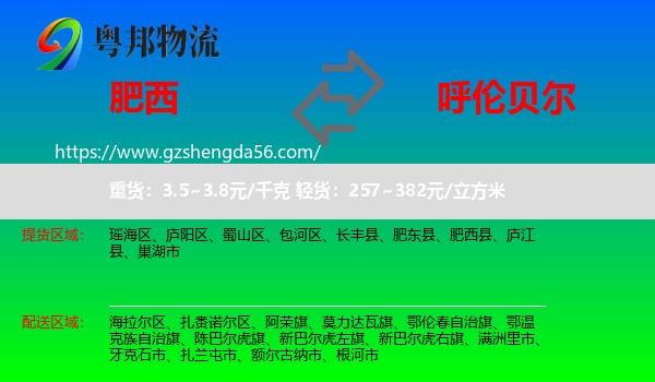 肥西县到呼伦贝尔物流专线