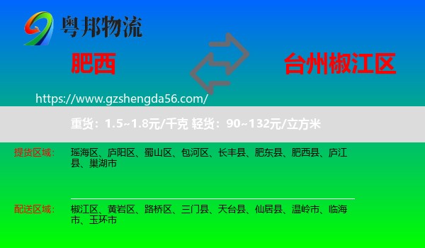 肥西县到椒江区物流专线