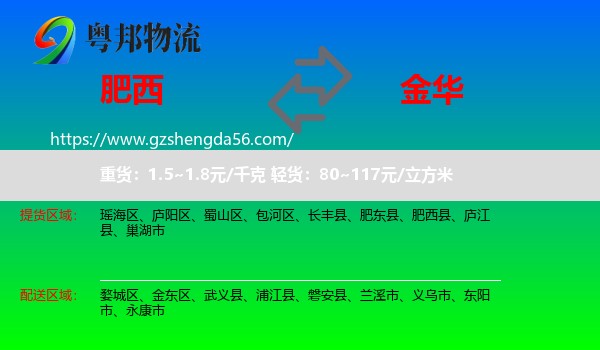 肥西县到金华物流专线