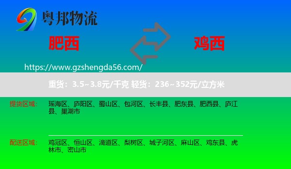 肥西县到鸡西物流专线