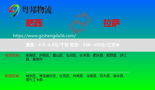 肥西县到拉萨专线