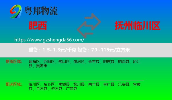 肥西县到临川区物流专线