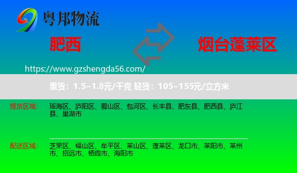 肥西县到蓬莱区物流专线