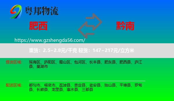 肥西县到黔南物流专线