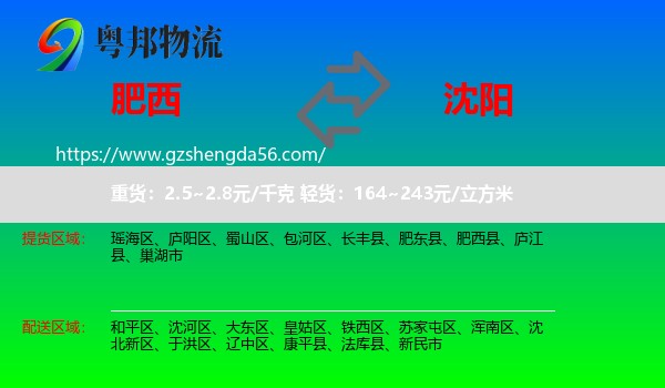 肥西县到沈阳专线