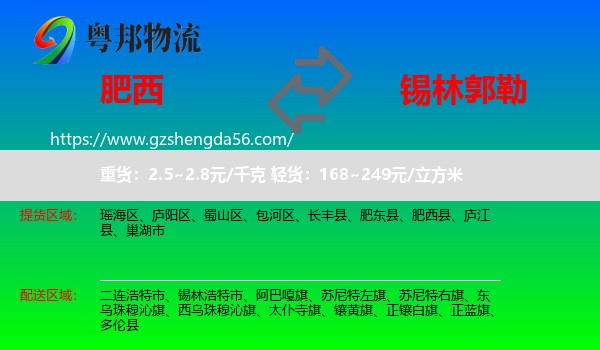 肥西县到锡林郭勒物流专线