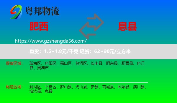 肥西县到息县物流专线