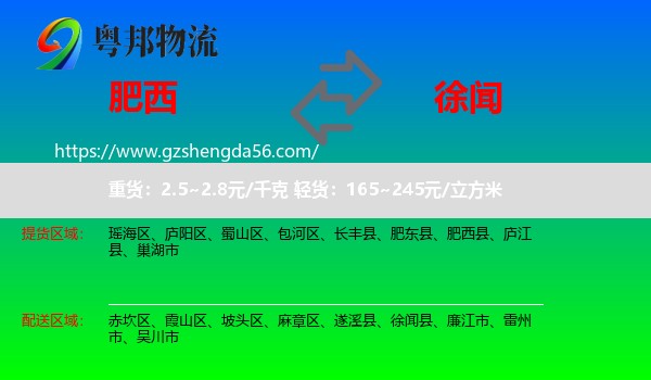 肥西县到徐闻县物流专线