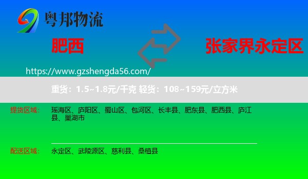 肥西县到永定区物流专线