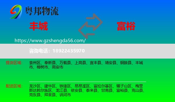 丰城市到富裕县物流专线