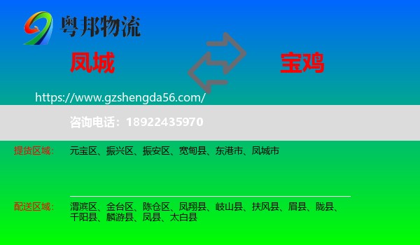 凤城市到宝鸡物流专线