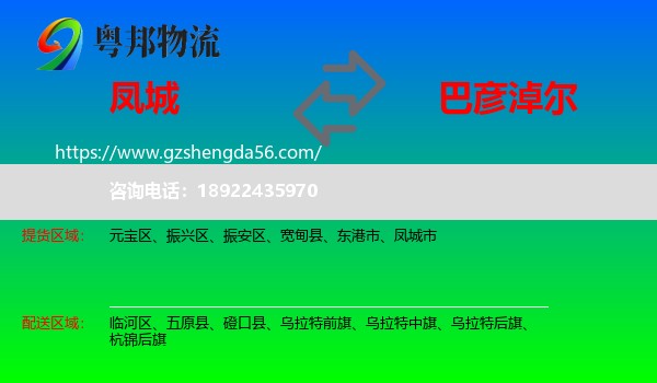 凤城市到巴彦淖尔物流专线