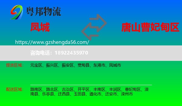 凤城市到曹妃甸区物流专线