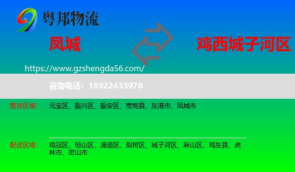 凤城市到城子河区物流专线