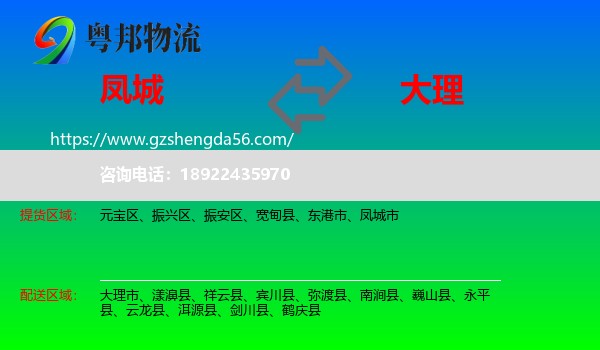 凤城市到大理物流专线