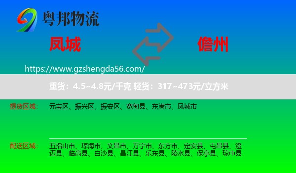 凤城市到儋州物流专线