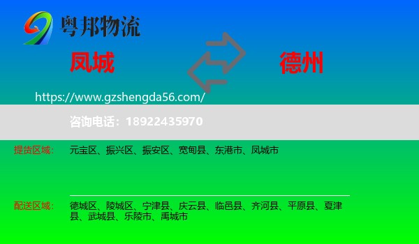 凤城市到德州物流专线