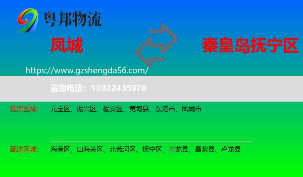 凤城市到抚宁区物流专线