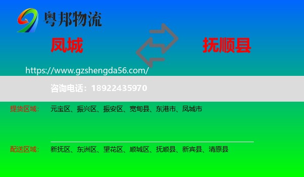 凤城市到抚顺县物流专线