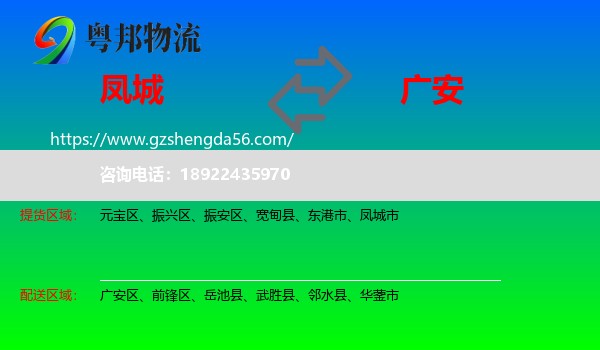 凤城市到广安物流专线
